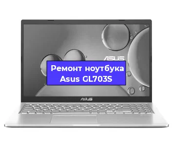 Чистка от пыли и замена термопасты на ноутбуке Asus GL703S в Перми